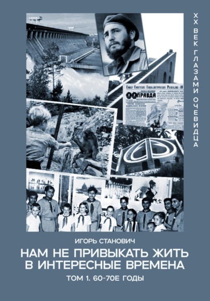 Нам не привыкать жить в интересные времена