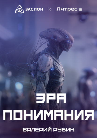 Скачать книгу Эра Понимания