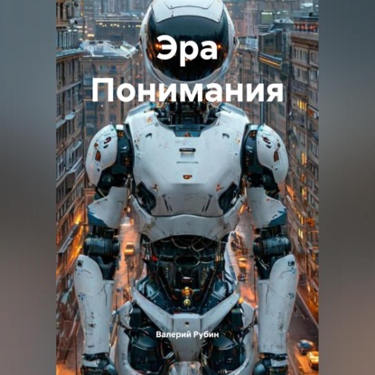 Скачать книгу Эра Понимания