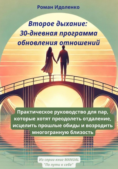 Скачать книгу Второе дыхание: 30-дневная программа обновления отношений