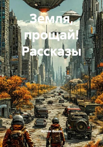 Скачать книгу Земля, прощай! Рассказы