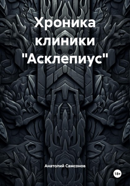 Хроника клиники «Асклепиус»