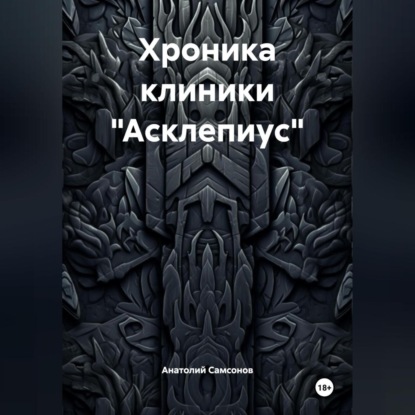 Скачать книгу Хроника клиники «Асклепиус»