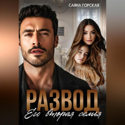 Скачать книгу Развод. Его вторая семья