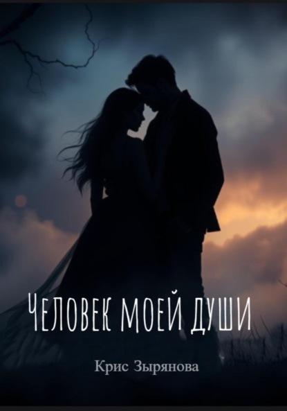 Скачать книгу Человек моей души