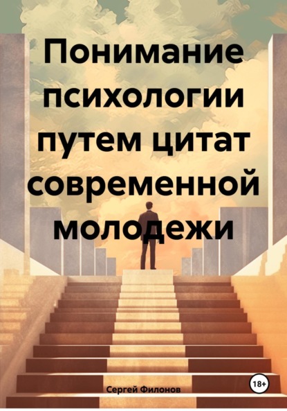 Скачать книгу Понимание психологии путем цитат современной молодежи