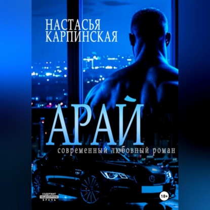 Скачать книгу Арай