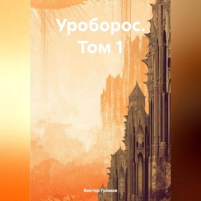 Уроборос. Том 1
