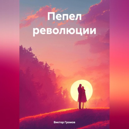 Скачать книгу Пепел революции