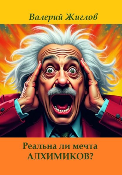 Скачать книгу Реальна ли мечта алхимиков?