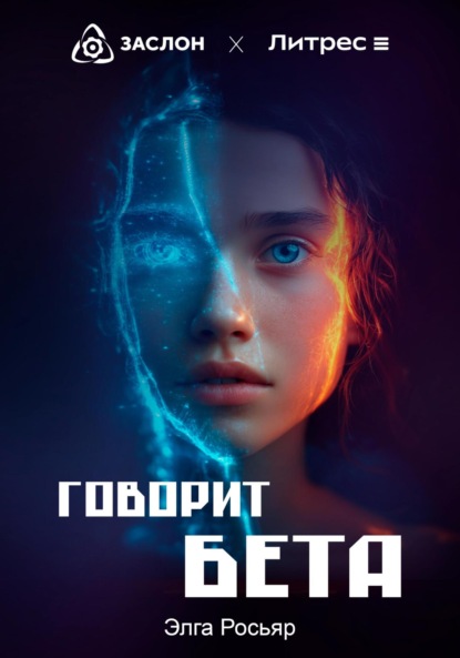 Скачать книгу Говорит Бета