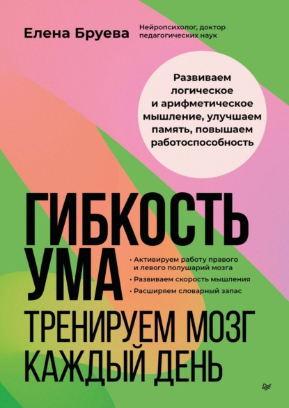 Скачать книгу Гибкость ума. Тренируем мозг каждый день