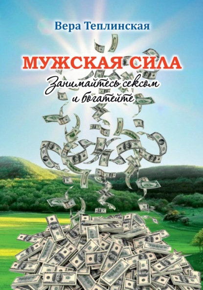 Скачать книгу Мужская сила. Том 6