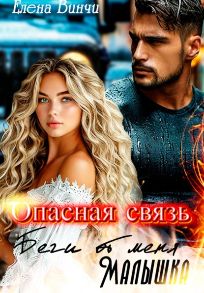 Скачать книгу Опасная связь. Беги от меня малышка.