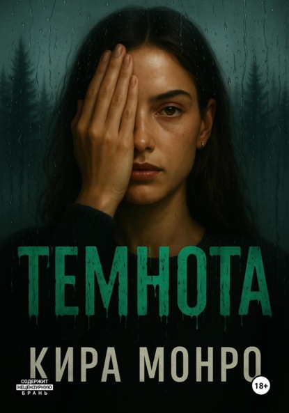 Скачать книгу Темнота