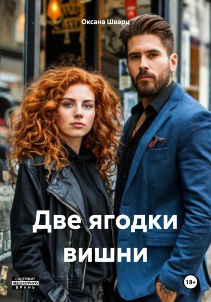 Скачать книгу Две ягодки вишни