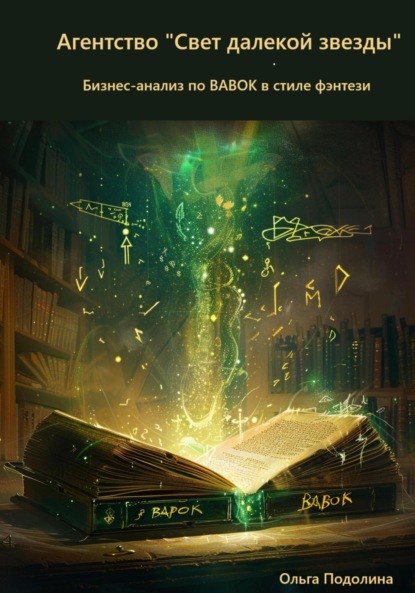Скачать книгу «Агентство „Свет далекой звезды“(Бизнес-анализ по BABOK в стиле фэнтези)