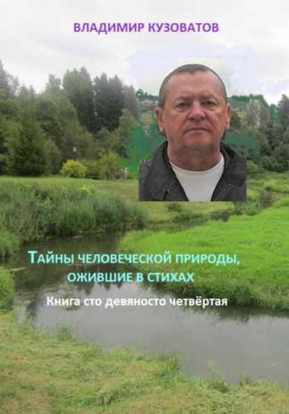 Скачать книгу Тайны человеческой природы, ожившие в стихах. Книга сто девяносто четвёртая