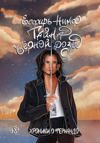 Скачать книгу Тайна чёрной розы