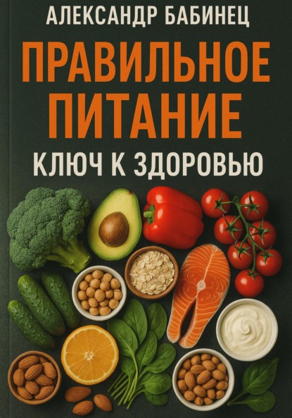 Скачать книгу ПРАВИЛЬНОЕ ПИТАНИЕ. КЛЮЧ К ЗДОРОВЬЮ