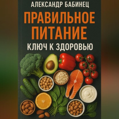 Скачать книгу ПРАВИЛЬНОЕ ПИТАНИЕ КЛЮЧ К ЗДОРОВЬЮ