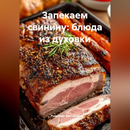 Скачать книгу Запекаем свинину: блюда из духовки