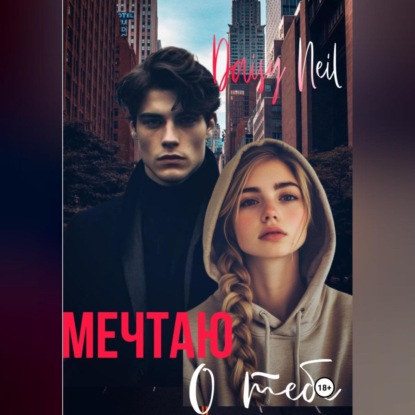 Мечтаю о тебе