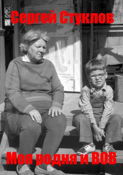 Скачать книгу Моя родня и ВОВ