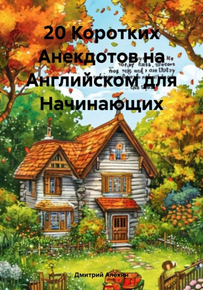 Скачать книгу 20 Коротких Анекдотов на Английском для Начинающих