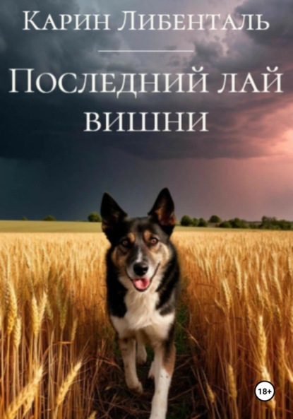 Скачать книгу Последний лай вишни