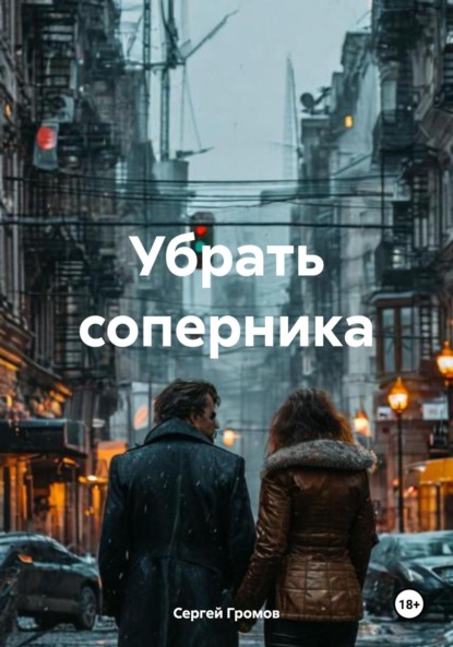 Скачать книгу Убрать соперника