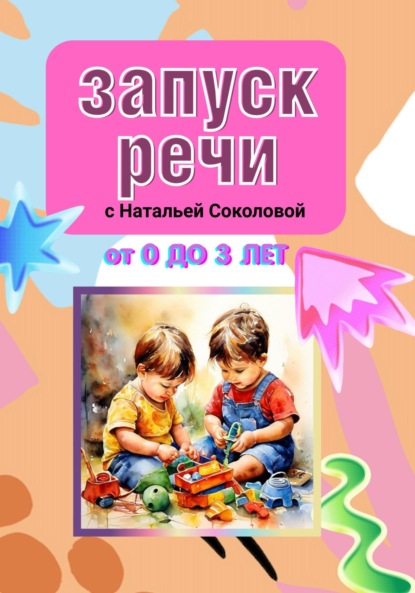 Скачать книгу ЗАПУСК РЕЧИ