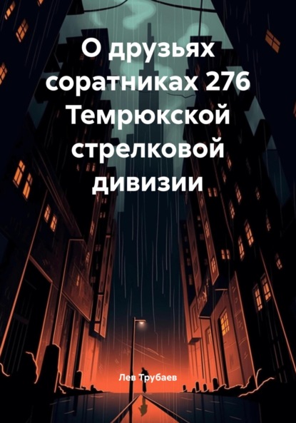 Скачать книгу О друзьях соратниках 276 Темрюкской стрелковой дивизии