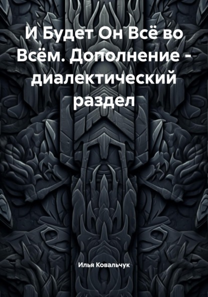 Скачать книгу И Будет Он Всё во Всём. Дополнение – диалектический раздел