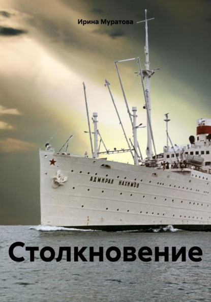 Столкновение