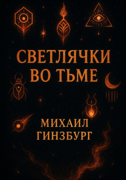 Скачать книгу Светлячки во Тьме