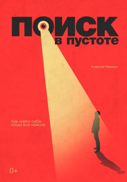 Поиск в пустоте. Как найти себя, когда все неясно