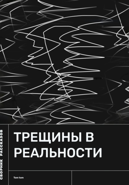 Скачать книгу Трещины в реальности