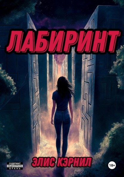 Скачать книгу Лабиринт