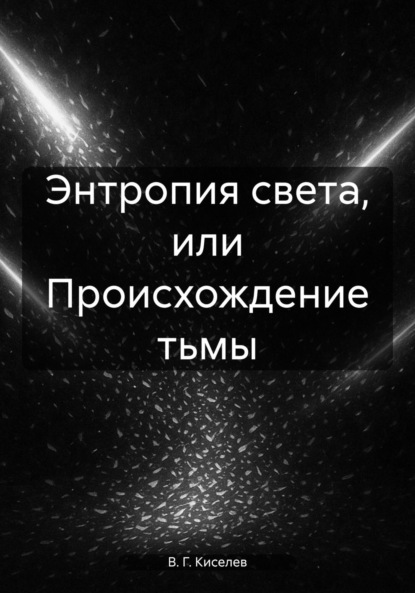 Скачать книгу Энтропия света, или Происхождение тьмы