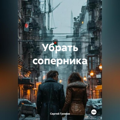Скачать книгу Убрать соперника