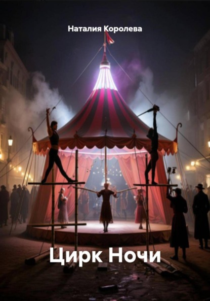 Скачать книгу Цирк Ночи