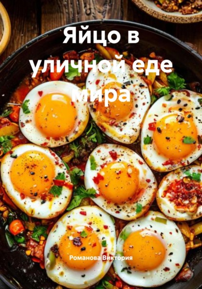 Скачать книгу Яйцо в уличной еде мира