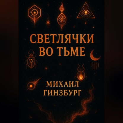 Скачать книгу Светлячки во Тьме