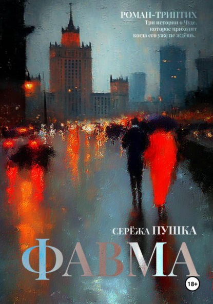 Скачать книгу Фавма