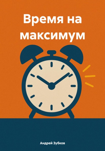 Скачать книгу Время на максимум