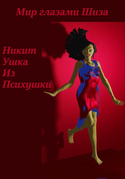Скачать книгу Мир глазами Шиза