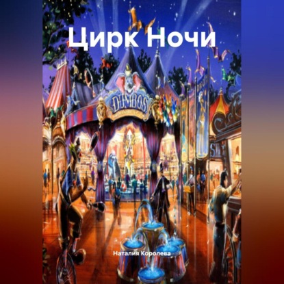 Скачать книгу Цирк Ночи.