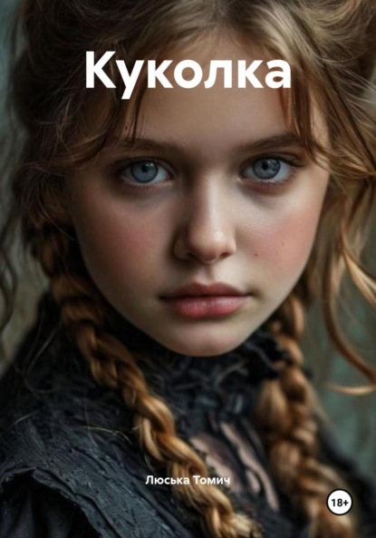 Скачать книгу Куколка