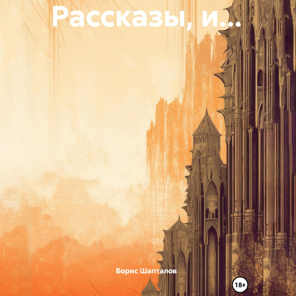 Скачать книгу Рассказы, и…